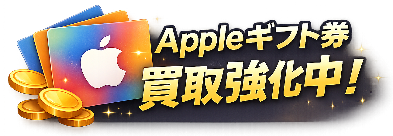 Appleギフト券買取強化中